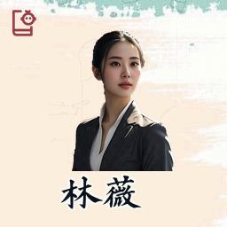 林薇